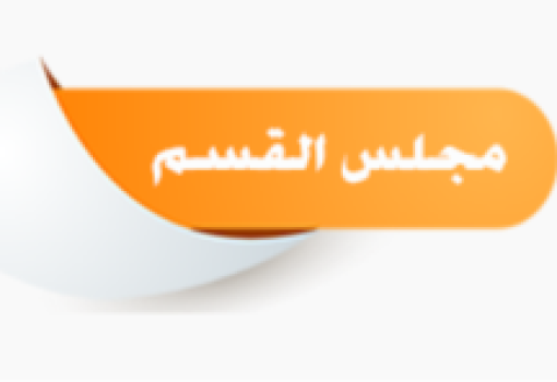 مجلس قسم البساتين شهر سبتمبر